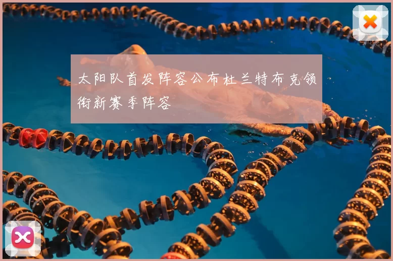 太阳队首发阵容公布杜兰特布克领衔新赛季阵容