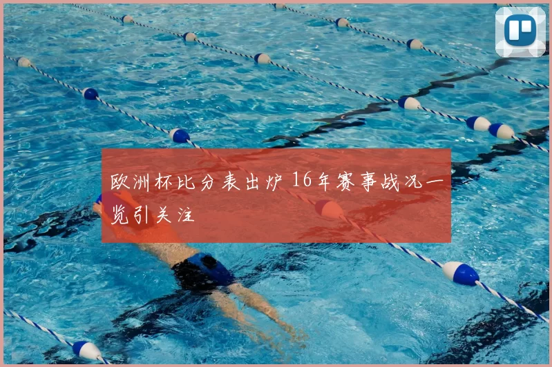 欧洲杯比分表出炉 16年赛事战况一览引关注