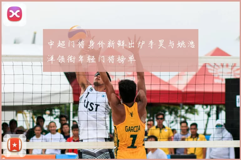 中超门将身价新鲜出炉李昊与姚浩洋领衔年轻门将榜单