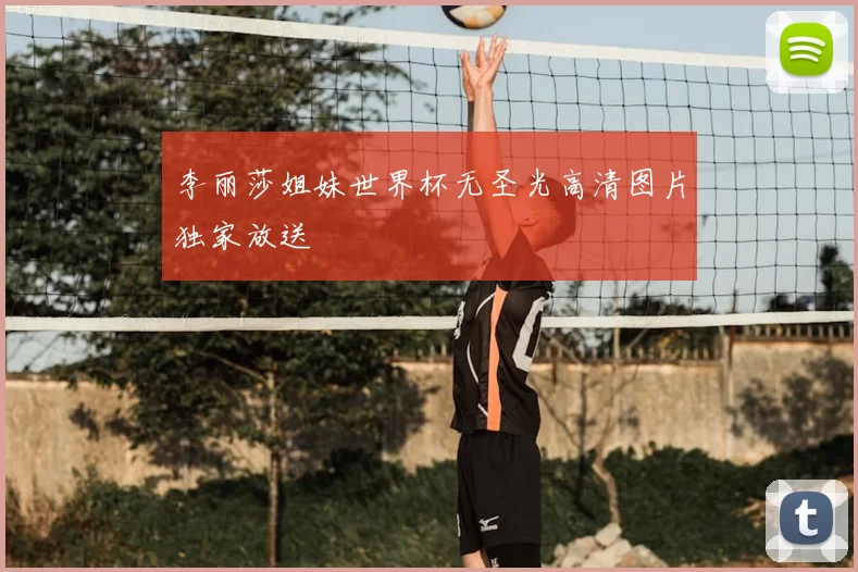 李丽莎姐妹世界杯无圣光高清图片独家放送