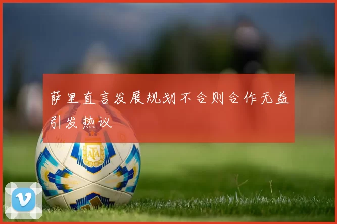 萨里直言发展规划不合则合作无益引发热议