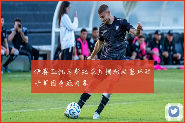 伊赛亚托马斯纪录片揭秘活塞坏孩子军团夺冠内幕