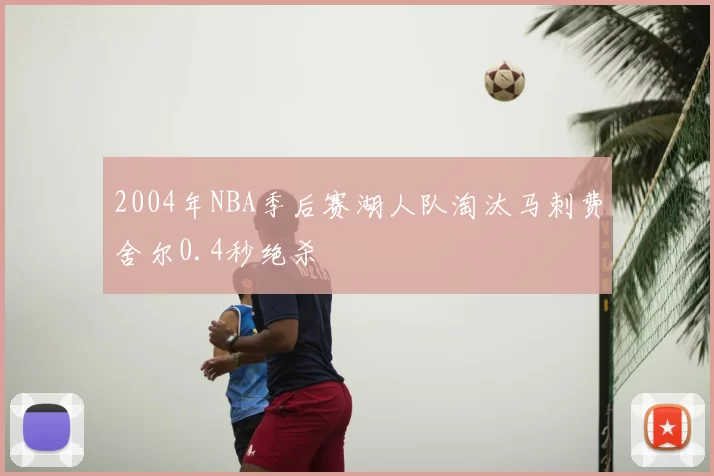 2004年NBA季后赛湖人队淘汰马刺费舍尔0.4秒绝杀
