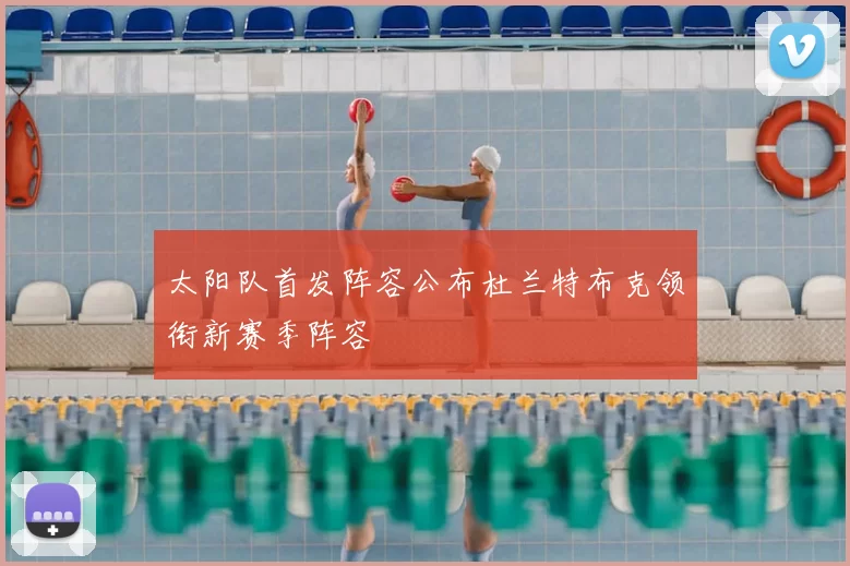 太阳队首发阵容公布杜兰特布克领衔新赛季阵容