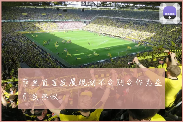 萨里直言发展规划不合则合作无益引发热议