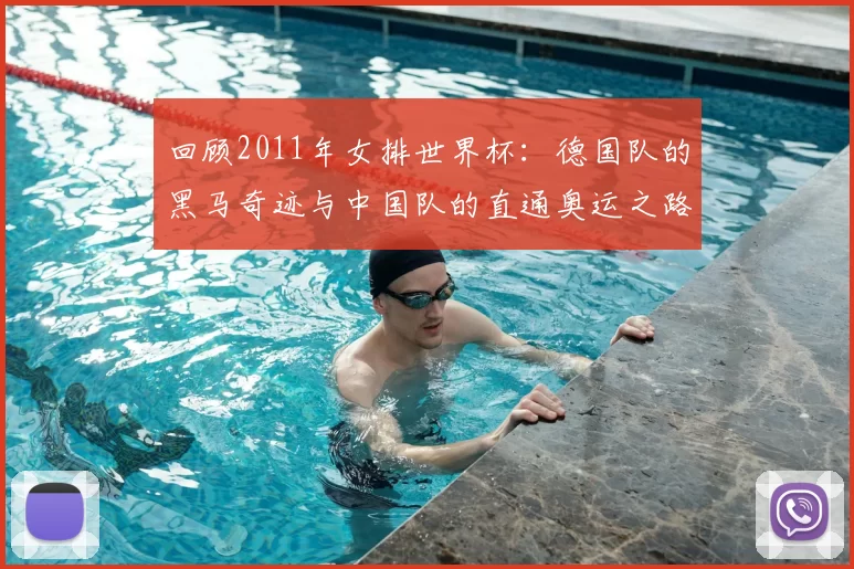 回顾2011年女排世界杯：德国队的黑马奇迹与中国队的直通奥运之路