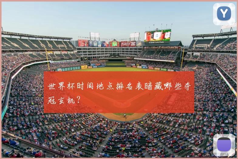 世界杯时间地点排名表暗藏哪些夺冠玄机？