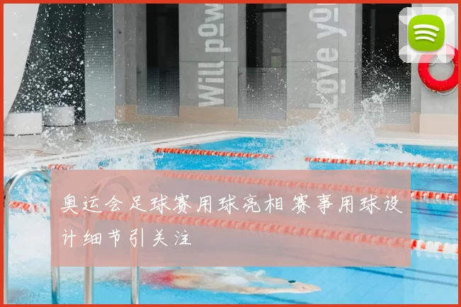 奥运会足球赛用球亮相 赛事用球设计细节引关注