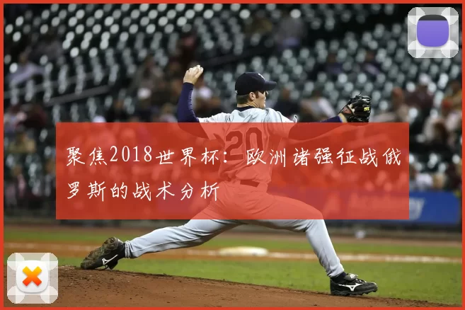 聚焦2018世界杯：欧洲诸强征战俄罗斯的战术分析