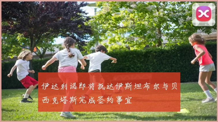 伊达利诺即将抵达伊斯坦布尔与贝西克塔斯完成签约事宜