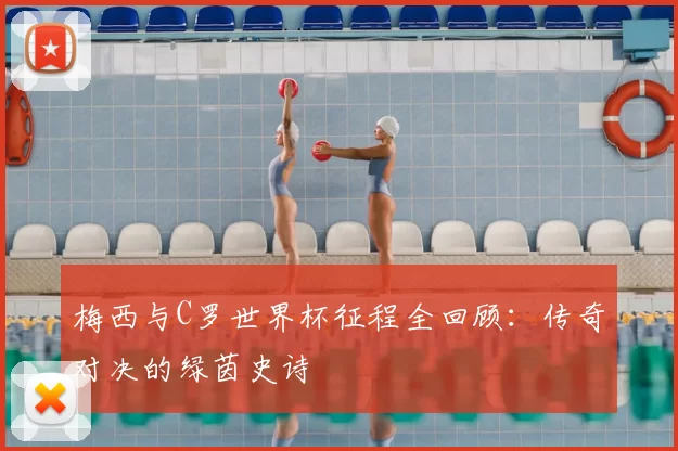 梅西与C罗世界杯征程全回顾:传奇对决的绿茵史诗