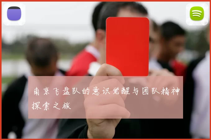 南京飞盘队的意识觉醒与团队精神探索之旅