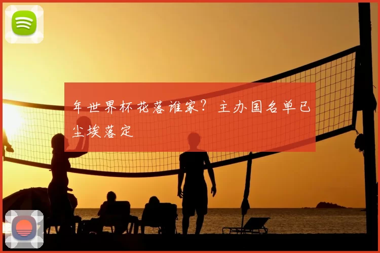 年世界杯花落谁家？主办国名单已尘埃落定