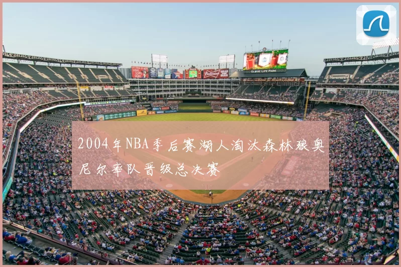 2004年NBA季后赛湖人淘汰森林狼奥尼尔率队晋级总决赛