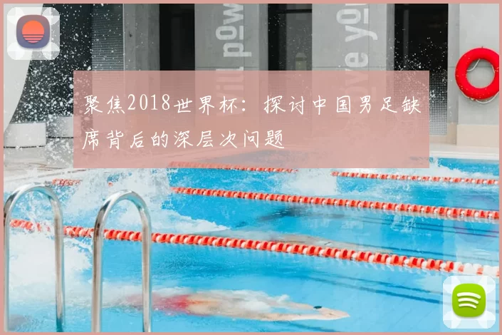 聚焦2018世界杯:探讨中国男足缺席背后的深层次问题