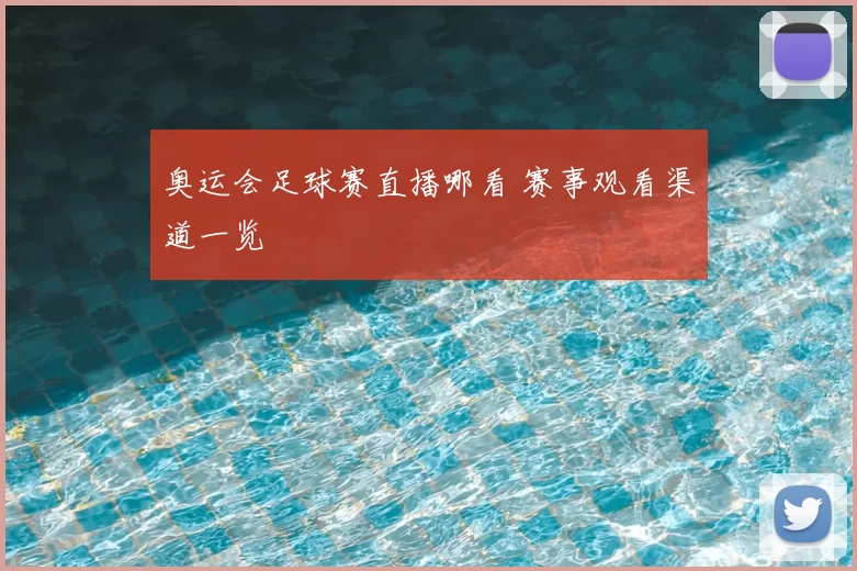 奥运会足球赛直播哪看 赛事观看渠道一览