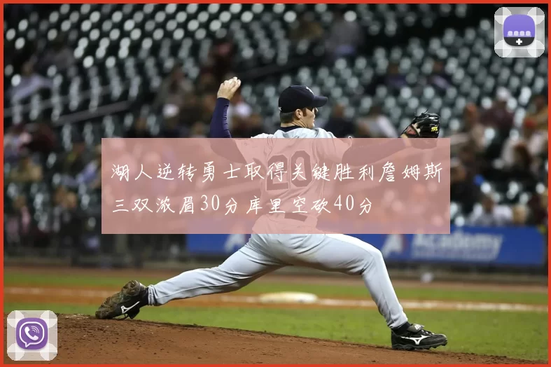 湖人逆转勇士取得关键胜利詹姆斯三双浓眉30分库里空砍40分