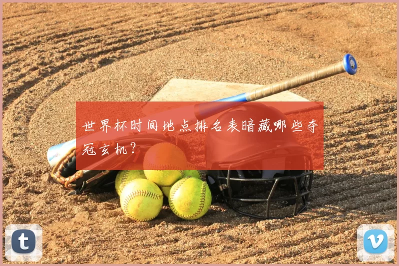 世界杯时间地点排名表暗藏哪些夺冠玄机？