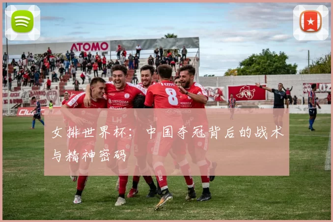 女排世界杯：中国夺冠背后的战术与精神密码
