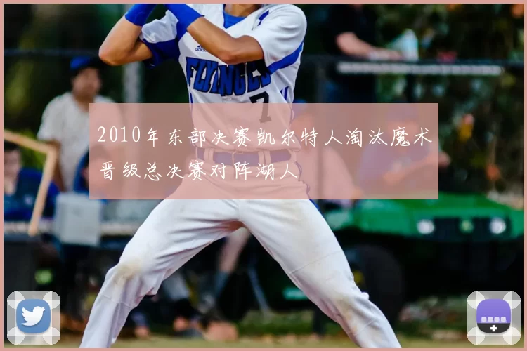 2010年东部决赛凯尔特人淘汰魔术晋级总决赛对阵湖人