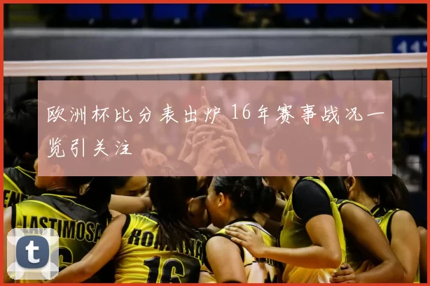 欧洲杯比分表出炉 16年赛事战况一览引关注