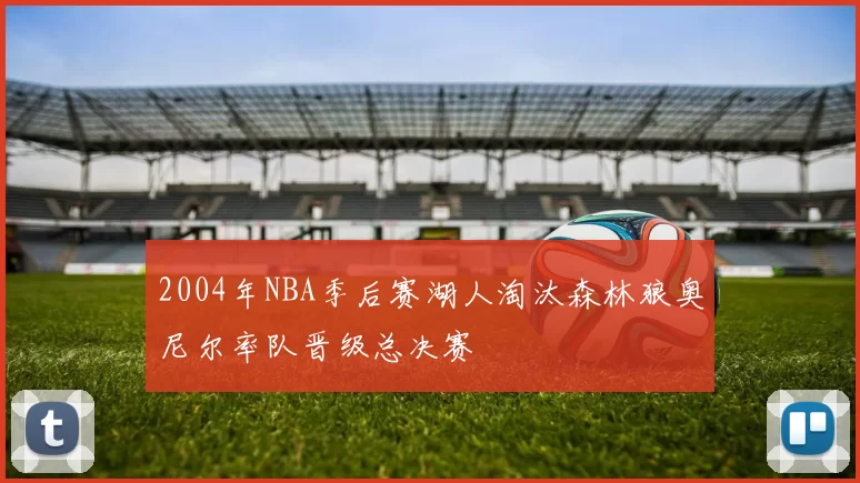 2004年NBA季后赛湖人淘汰森林狼奥尼尔率队晋级总决赛