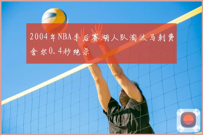 2004年NBA季后赛湖人队淘汰马刺费舍尔0.4秒绝杀