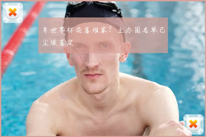 年世界杯花落谁家？主办国名单已尘埃落定