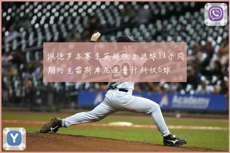 佩德罗本赛季英超独立进球11个同期约克雷斯库尼亚舍什科仅6球