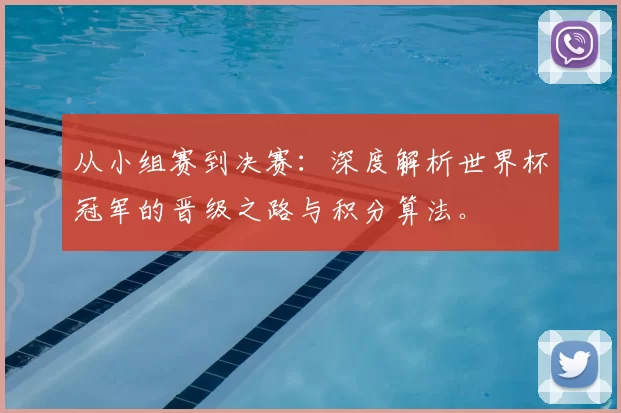 从小组赛到决赛：深度解析世界杯冠军的晋级之路与积分算法。