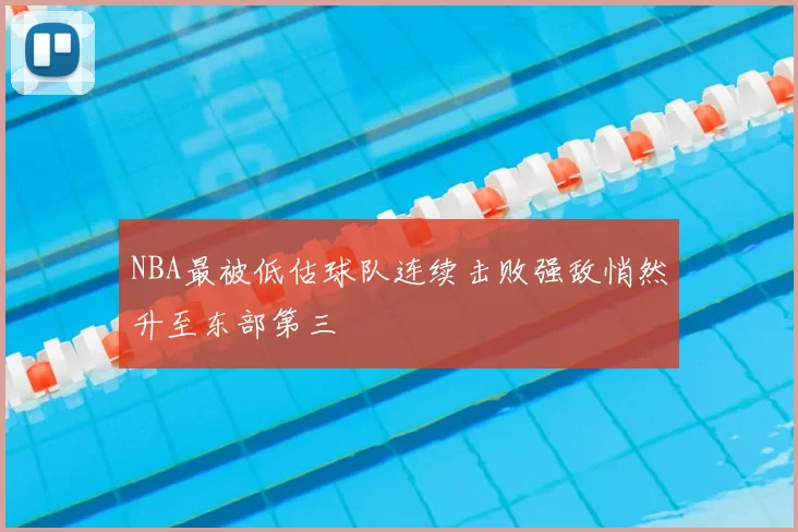 NBA最被低估球队连续击败强敌悄然升至东部第三