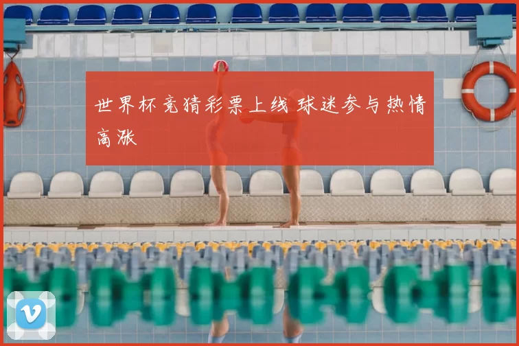 世界杯竞猜彩票上线 球迷参与热情高涨